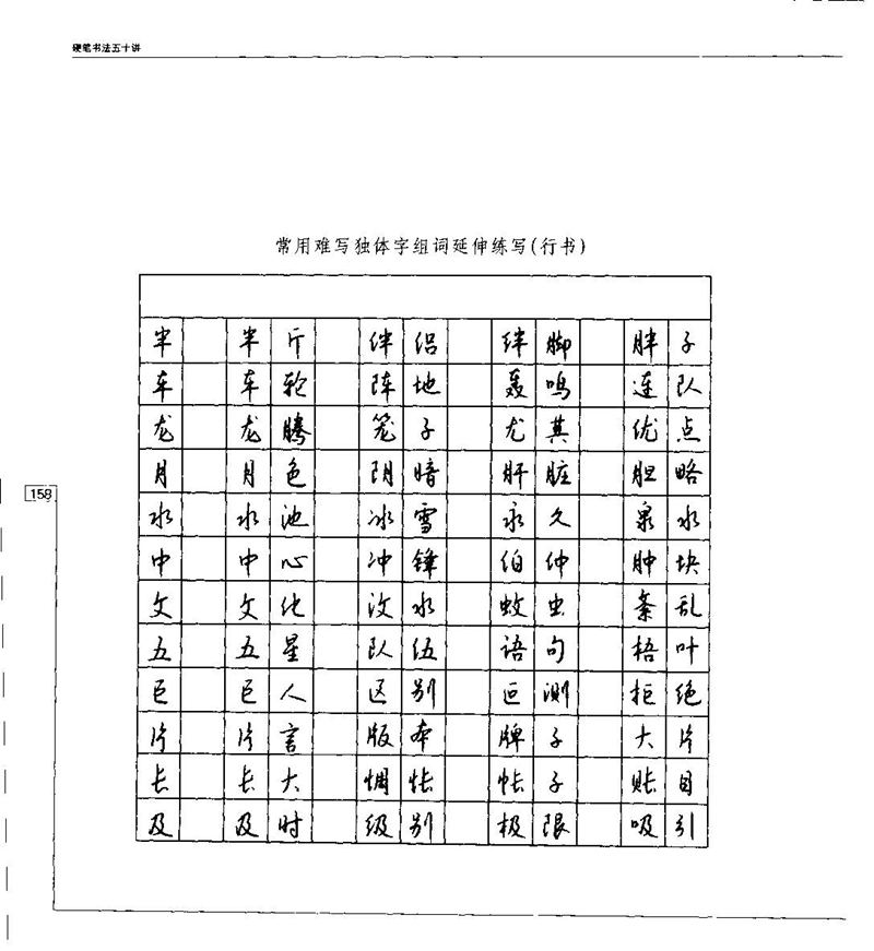 钱沛云 硬笔书法五十讲 字帖