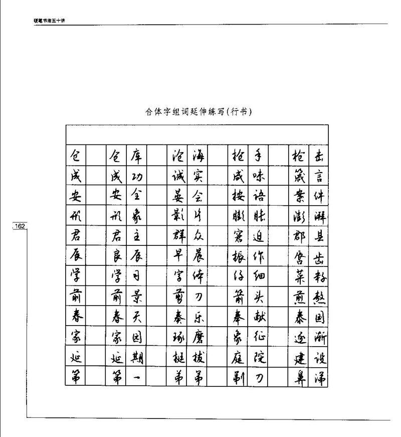 钱沛云 硬笔书法五十讲 字帖