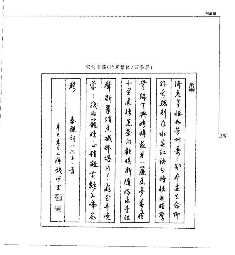 钱沛云 硬笔书法五十讲 字帖