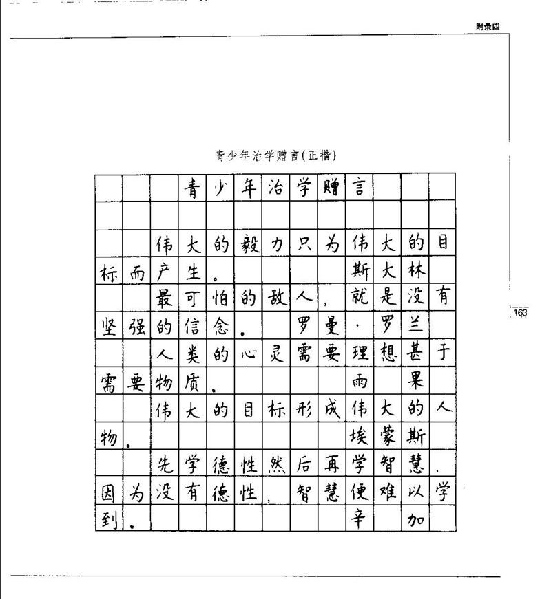 钱沛云 硬笔书法五十讲 字帖