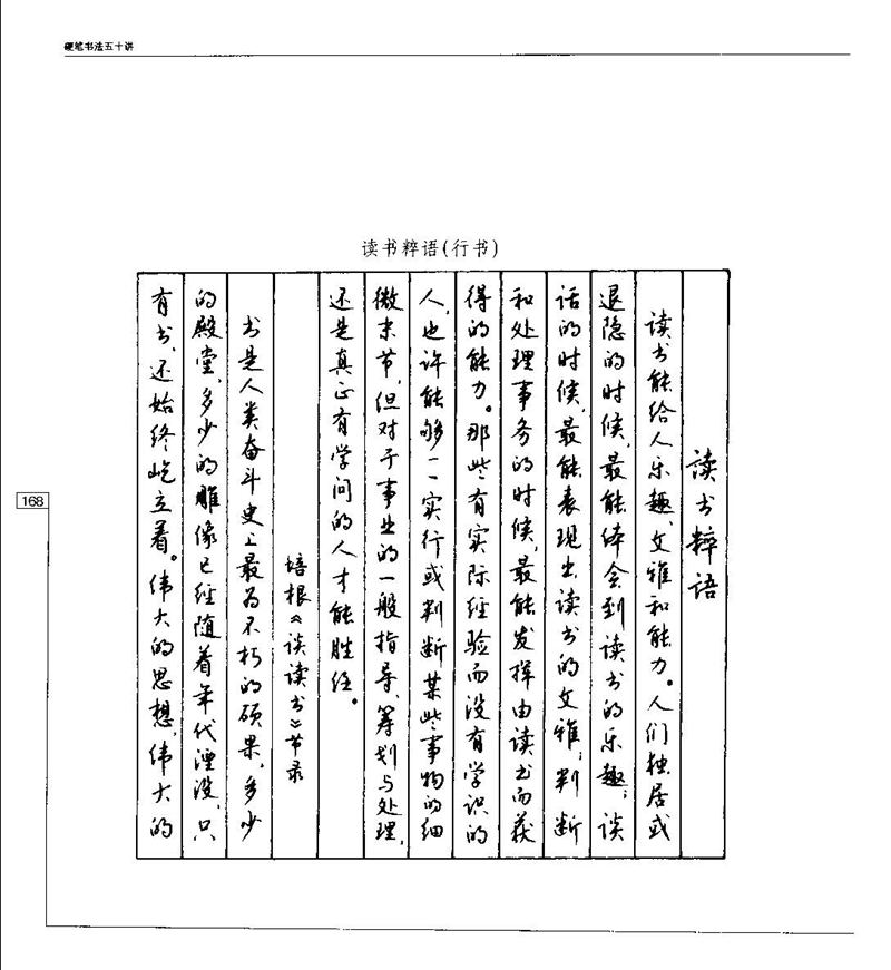钱沛云 硬笔书法五十讲 字帖