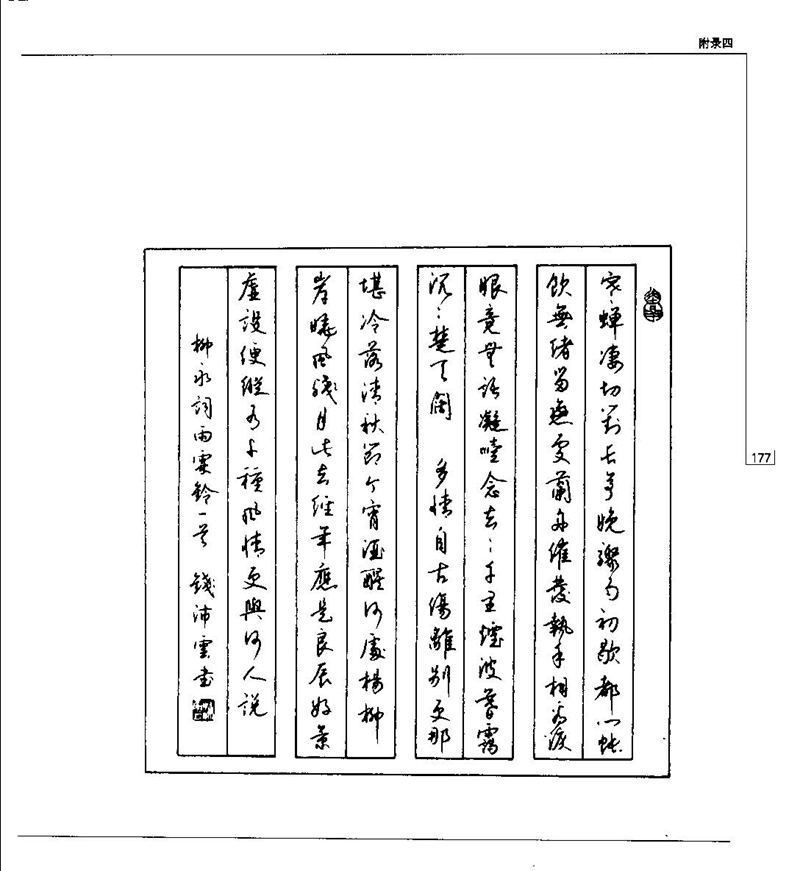 钱沛云 硬笔书法五十讲 字帖