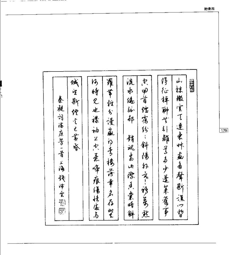 钱沛云 硬笔书法五十讲 字帖