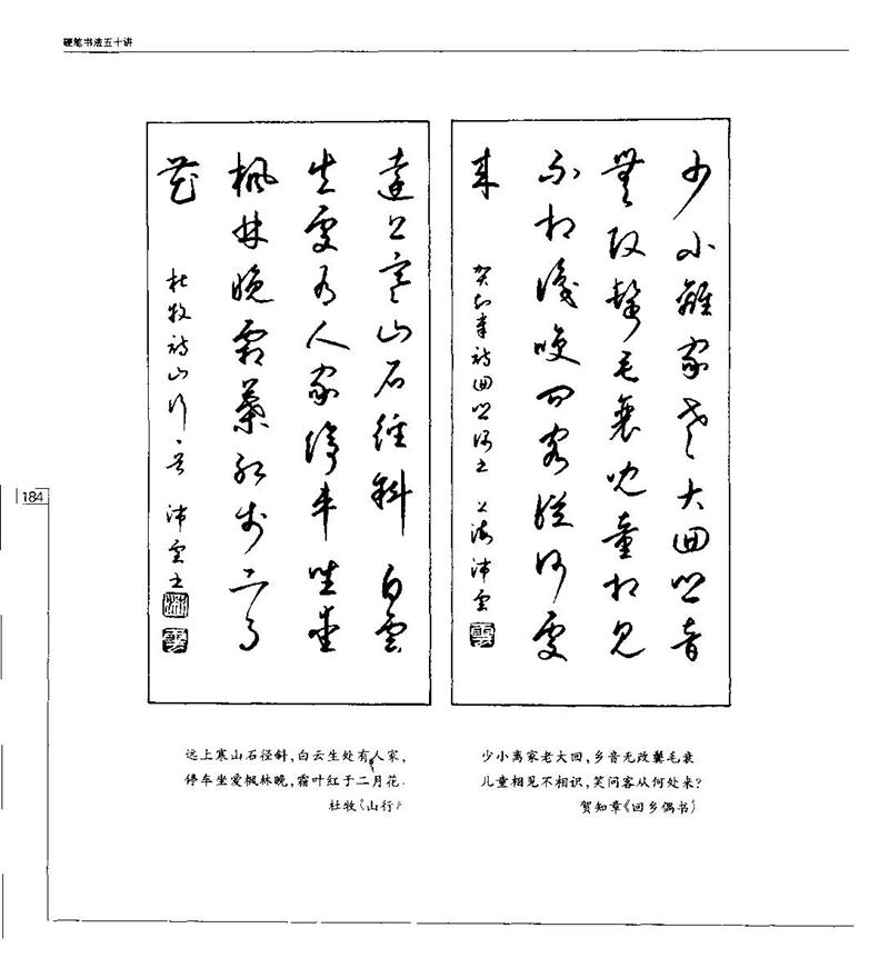 钱沛云 硬笔书法五十讲 字帖
