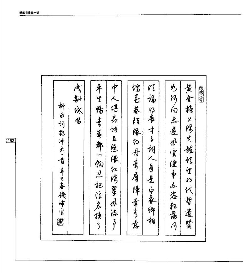 钱沛云 硬笔书法五十讲 字帖
