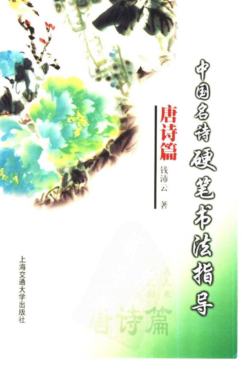 <a href='http://www.yamoke.com/u/5571/' target='_blank'><u>钱沛云</u></a> 中国名诗硬笔写法指导唐诗篇 字帖