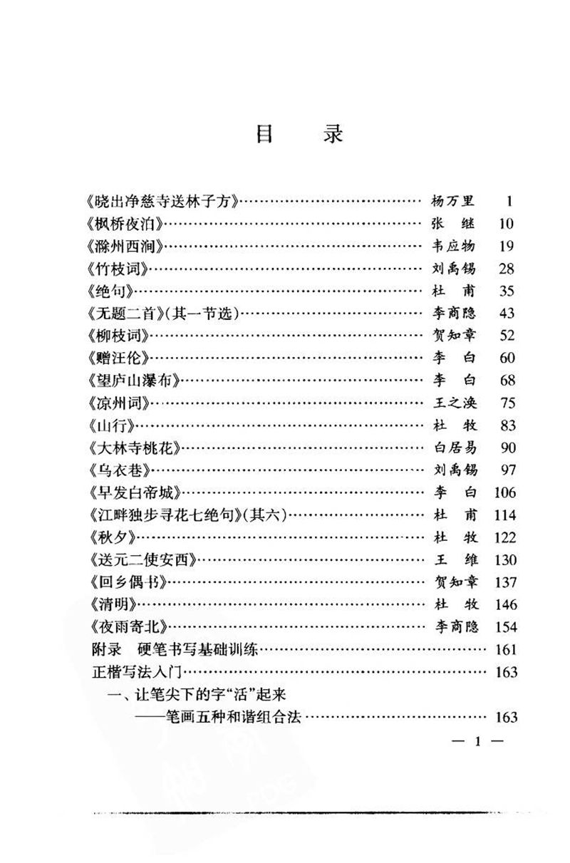 钱沛云 中国名诗硬笔写法指导唐诗篇 字帖