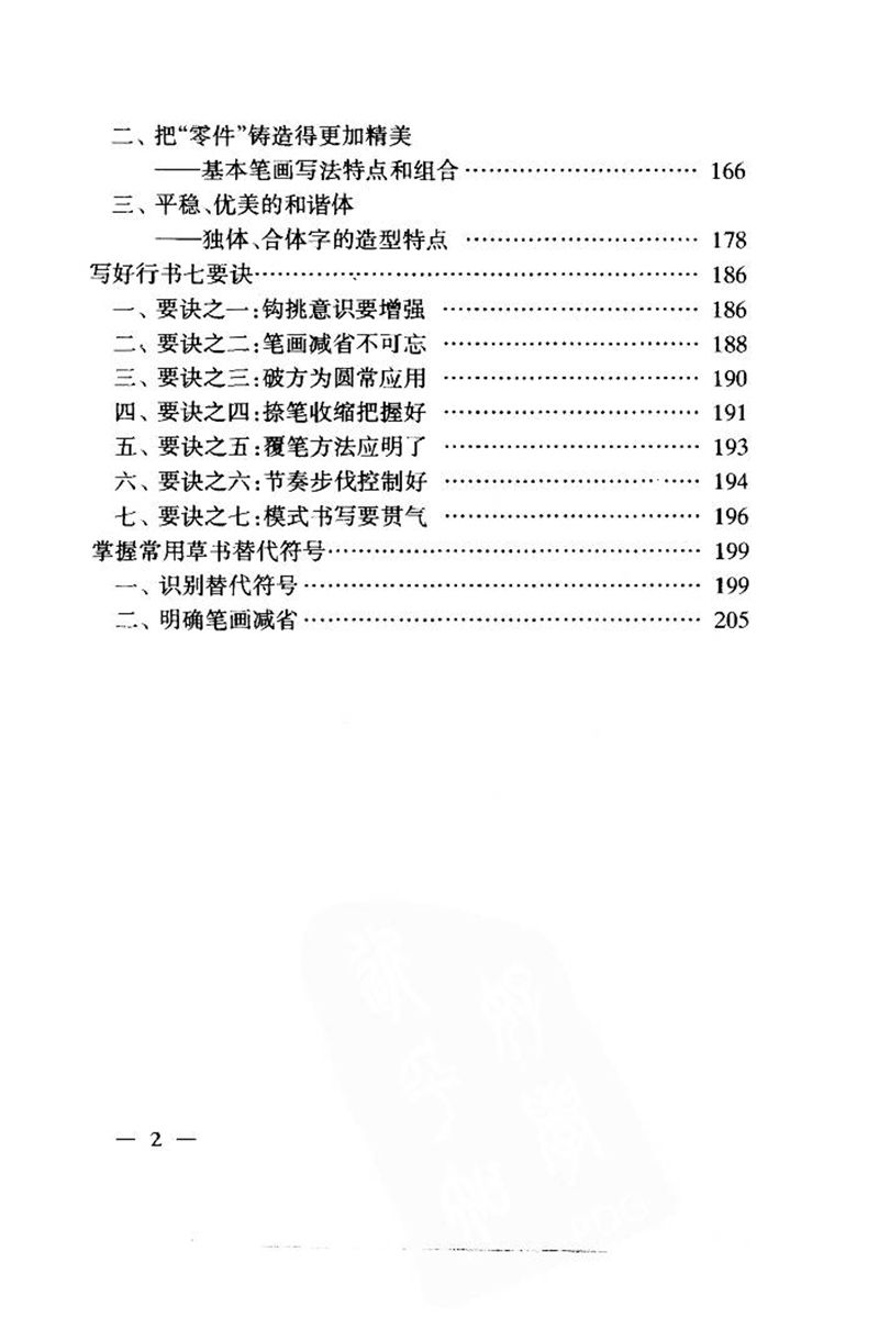 钱沛云 中国名诗硬笔写法指导唐诗篇 字帖