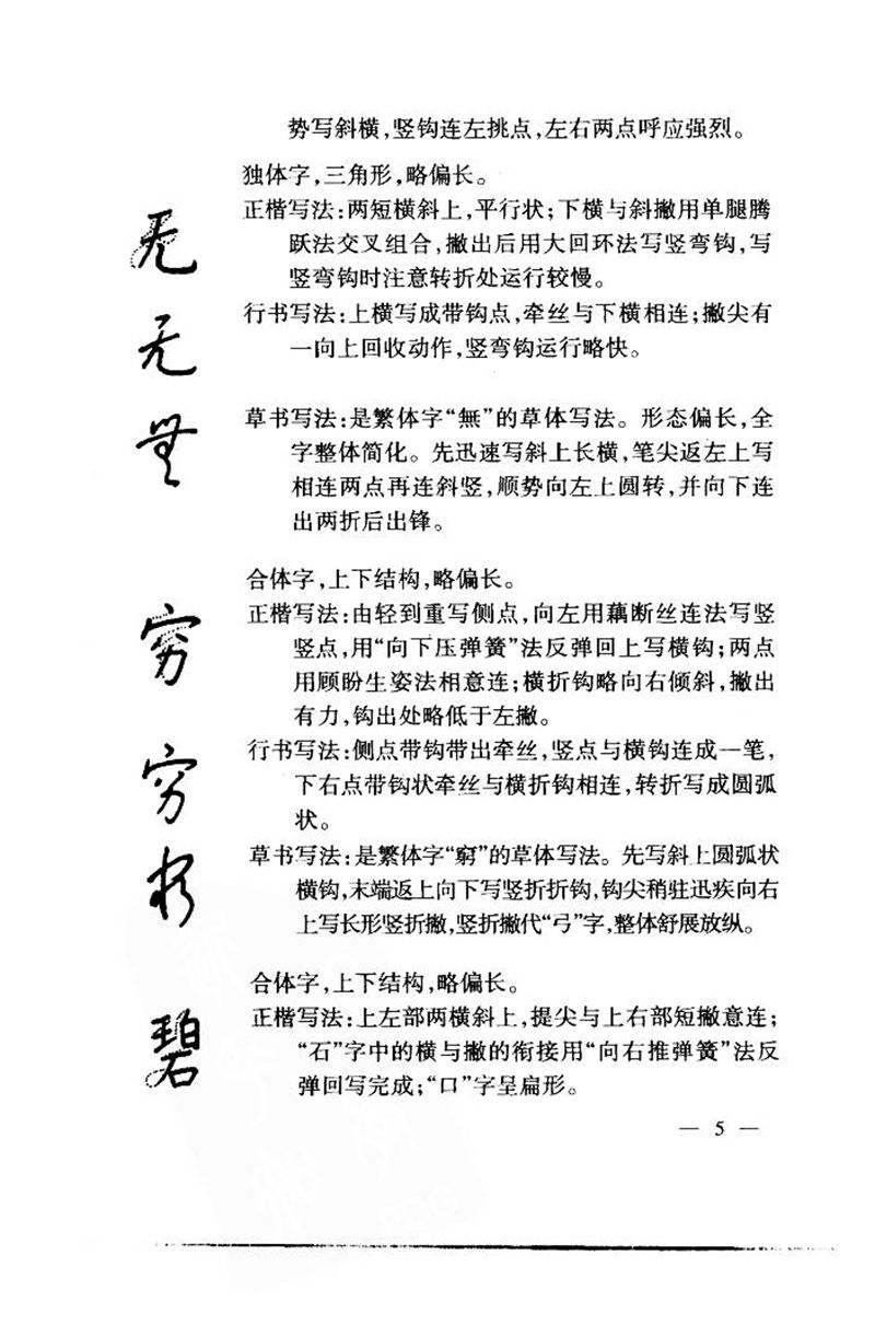 钱沛云 中国名诗硬笔写法指导唐诗篇 字帖