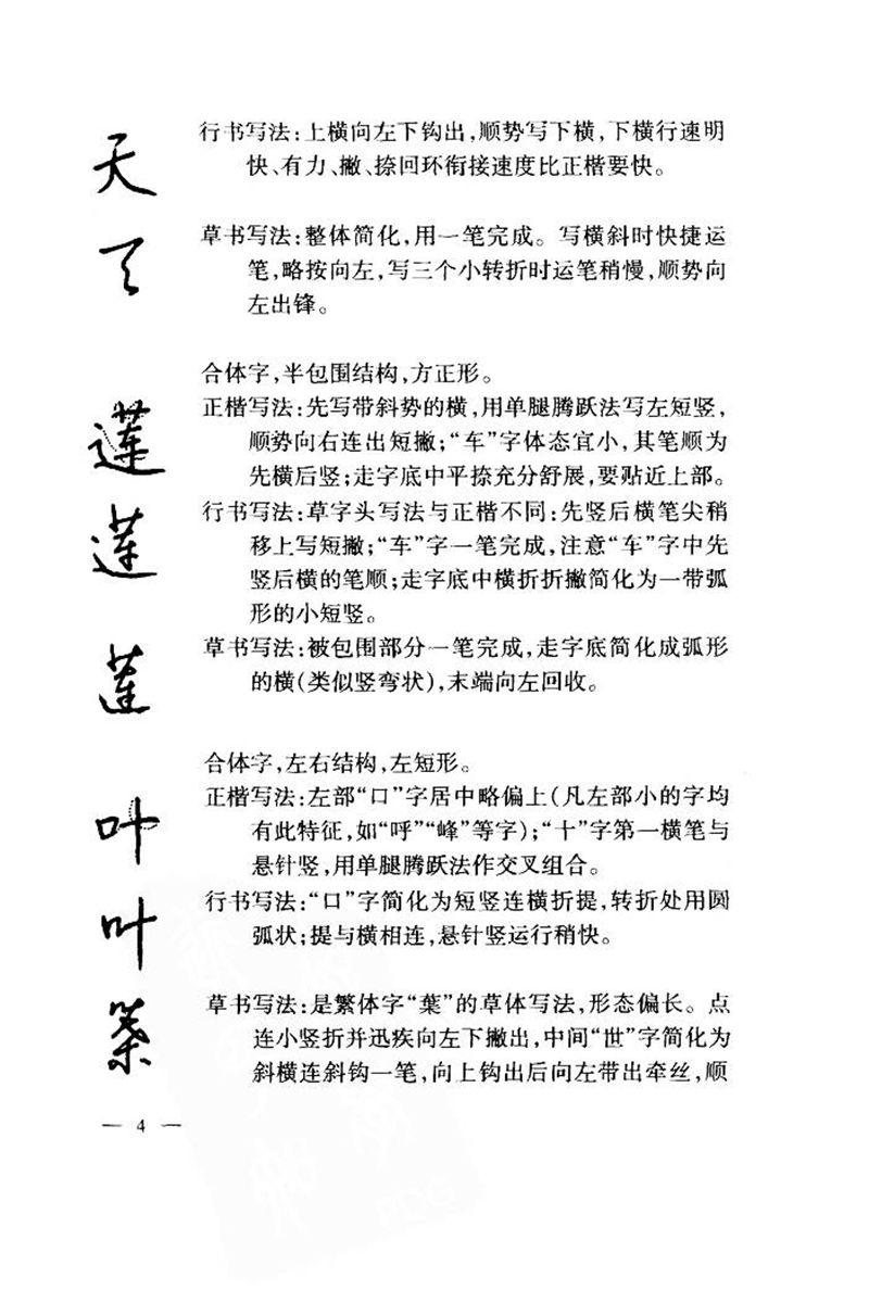 钱沛云 中国名诗硬笔写法指导唐诗篇 字帖