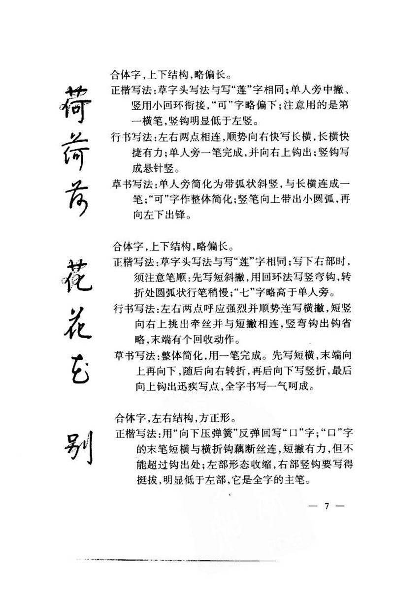 钱沛云 中国名诗硬笔写法指导唐诗篇 字帖