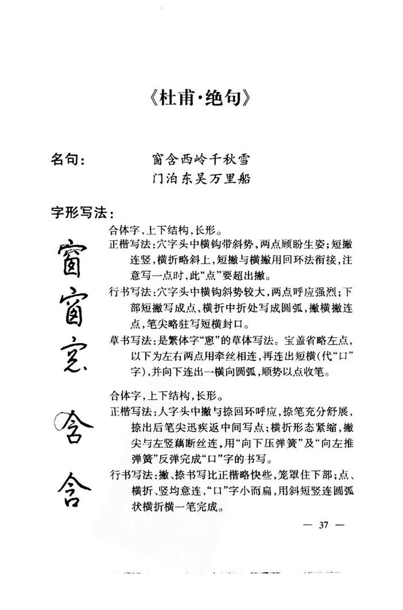 钱沛云 中国名诗硬笔写法指导唐诗篇 字帖