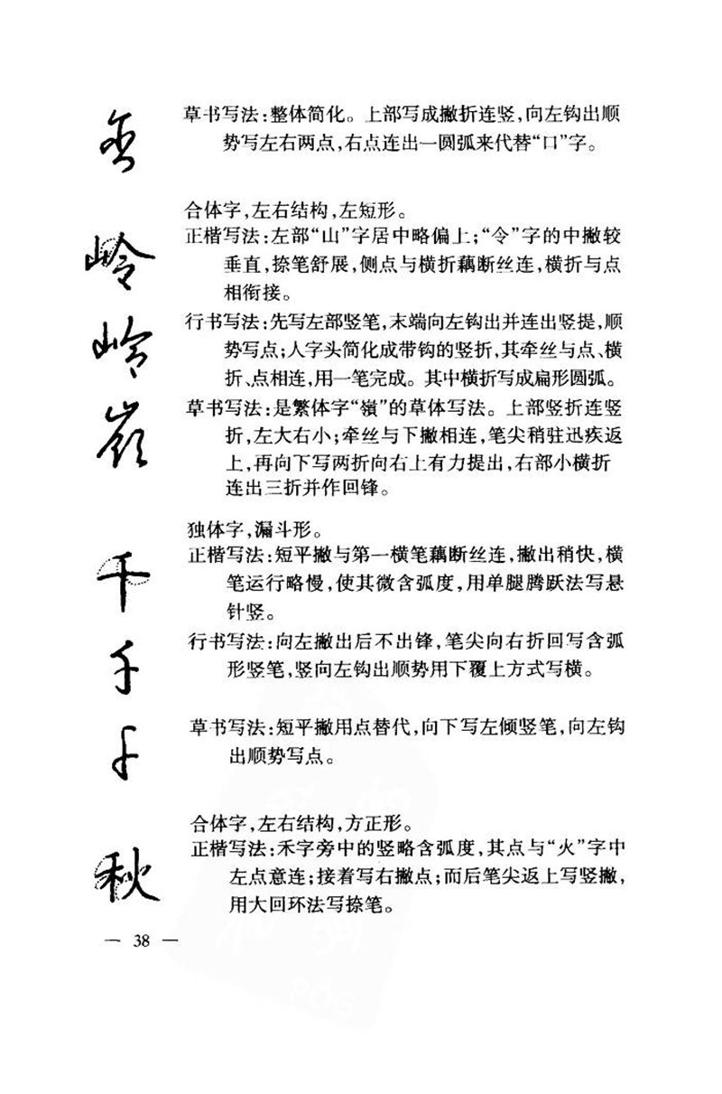 钱沛云 中国名诗硬笔写法指导唐诗篇 字帖