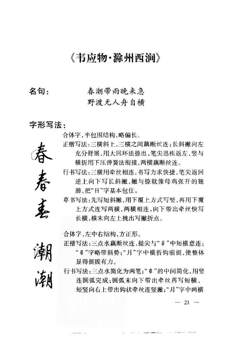 钱沛云 中国名诗硬笔写法指导唐诗篇 字帖