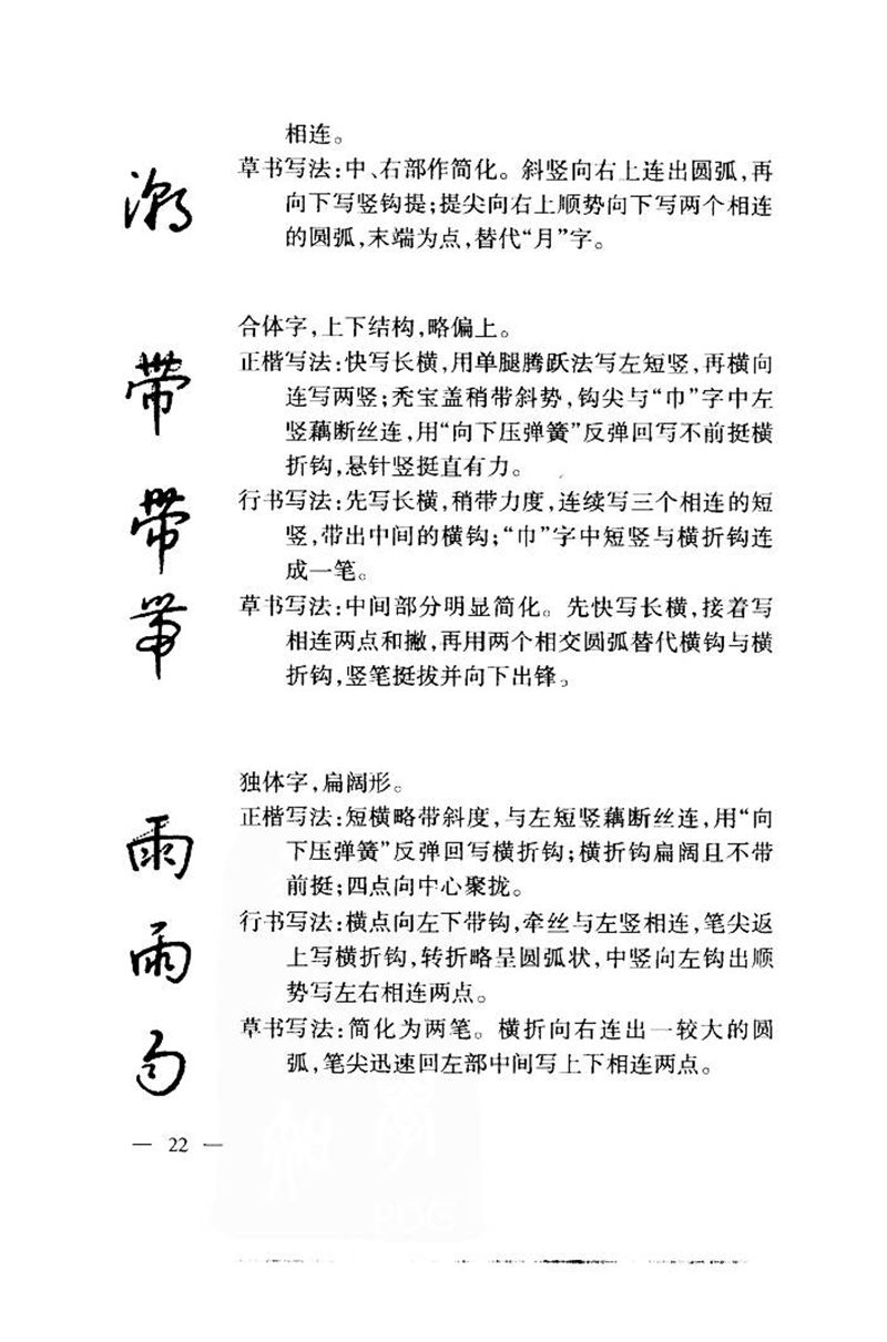 钱沛云 中国名诗硬笔写法指导唐诗篇 字帖