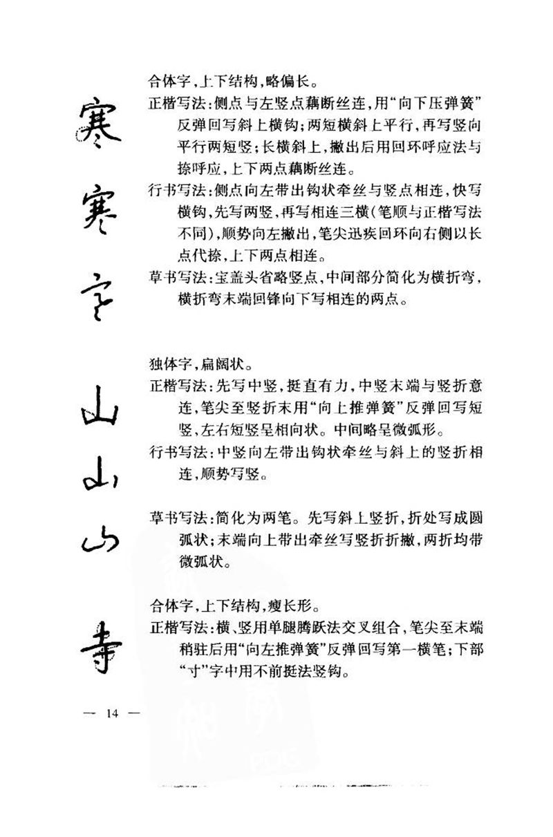 钱沛云 中国名诗硬笔写法指导唐诗篇 字帖