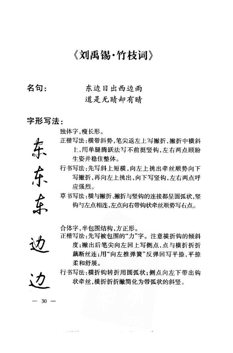 钱沛云 中国名诗硬笔写法指导唐诗篇 字帖