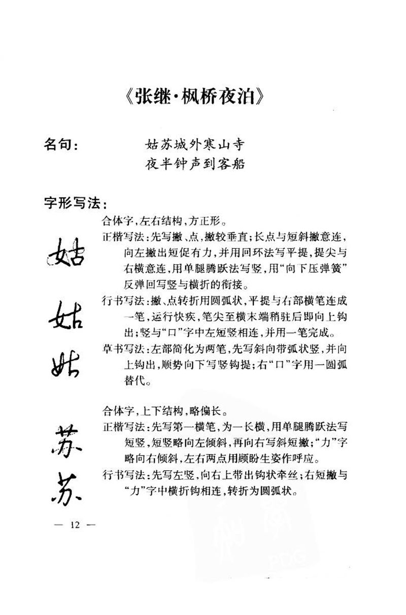 钱沛云 中国名诗硬笔写法指导唐诗篇 字帖