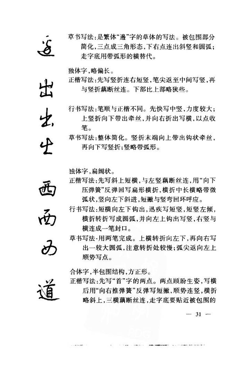 钱沛云 中国名诗硬笔写法指导唐诗篇 字帖