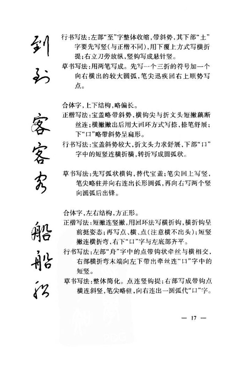 钱沛云 中国名诗硬笔写法指导唐诗篇 字帖