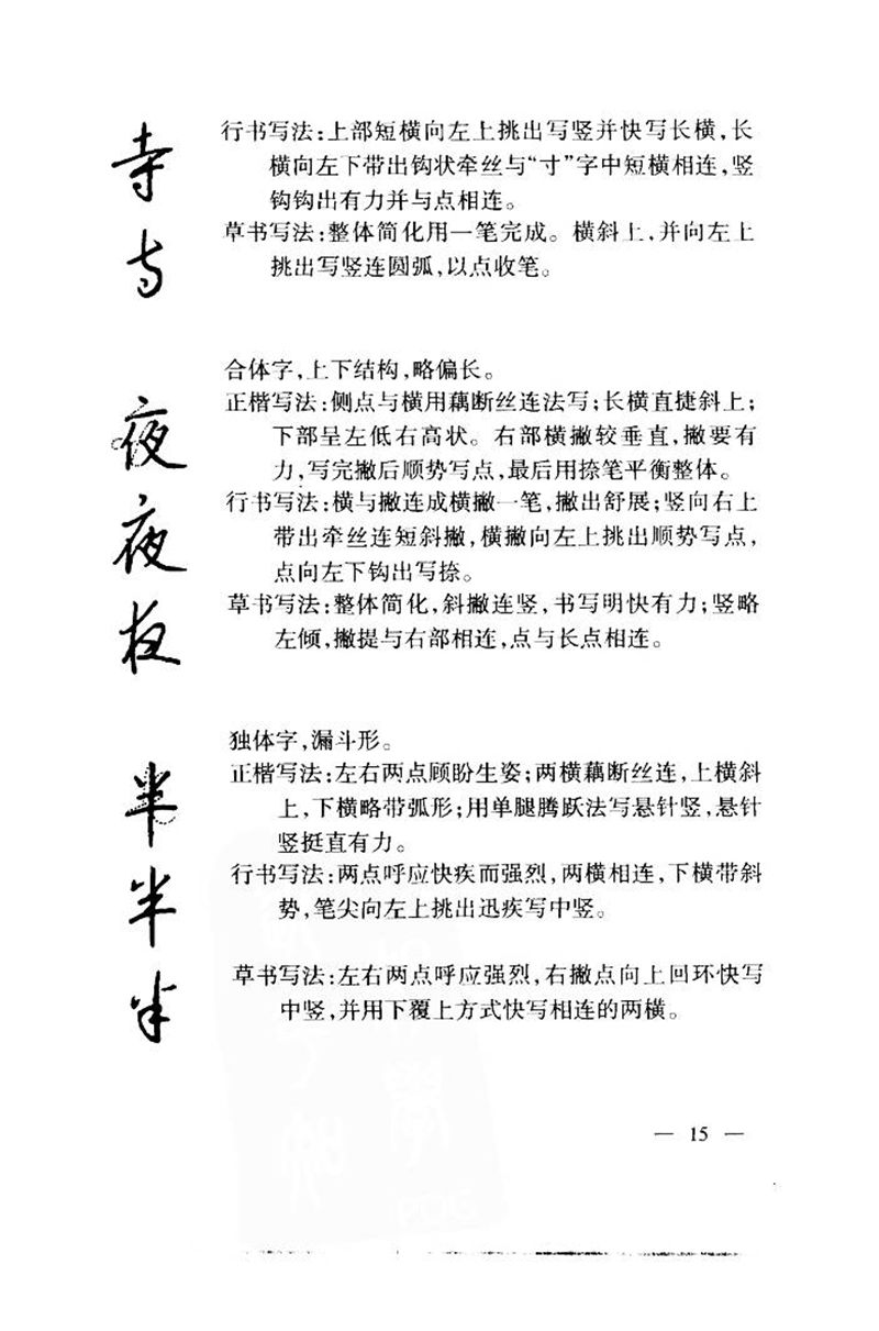 钱沛云 中国名诗硬笔写法指导唐诗篇 字帖