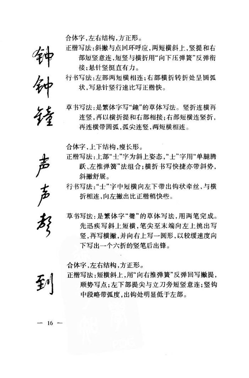 钱沛云 中国名诗硬笔写法指导唐诗篇 字帖