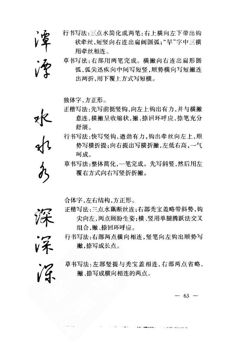 钱沛云 中国名诗硬笔写法指导唐诗篇 字帖