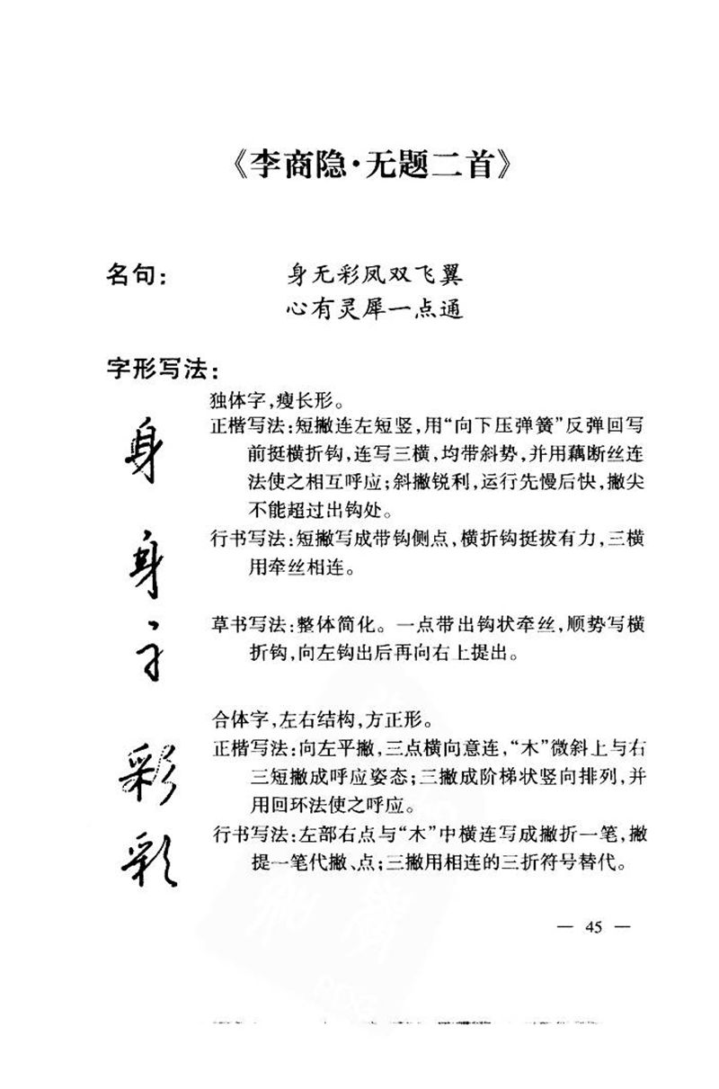 钱沛云 中国名诗硬笔写法指导唐诗篇 字帖