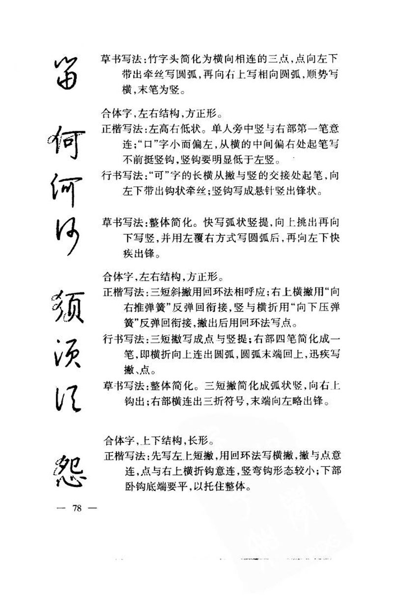 钱沛云 中国名诗硬笔写法指导唐诗篇 字帖