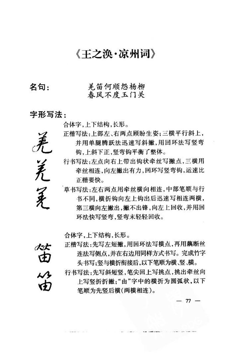 钱沛云 中国名诗硬笔写法指导唐诗篇 字帖