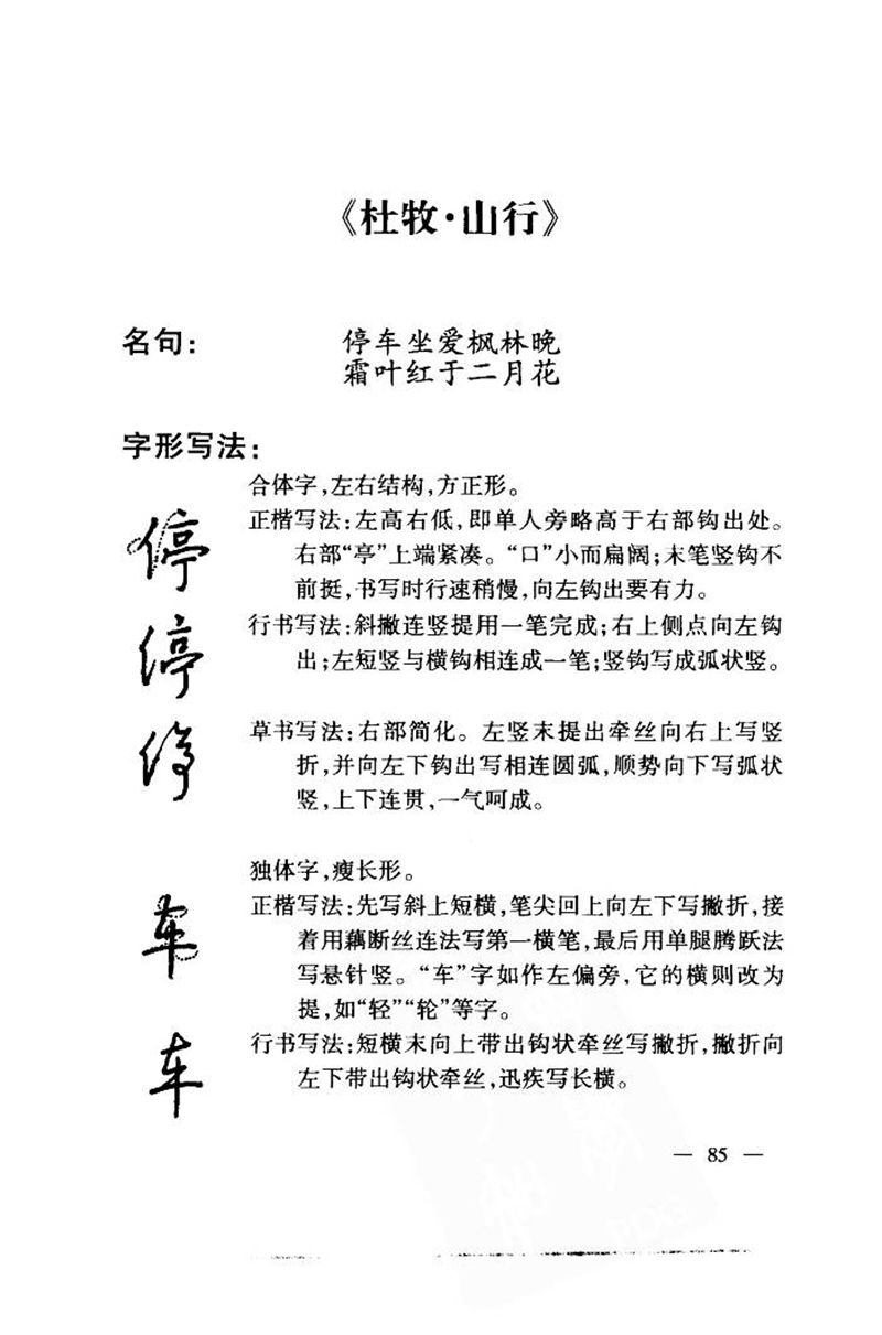 钱沛云 中国名诗硬笔写法指导唐诗篇 字帖