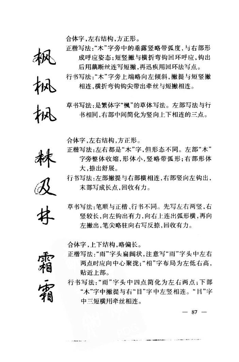 钱沛云 中国名诗硬笔写法指导唐诗篇 字帖