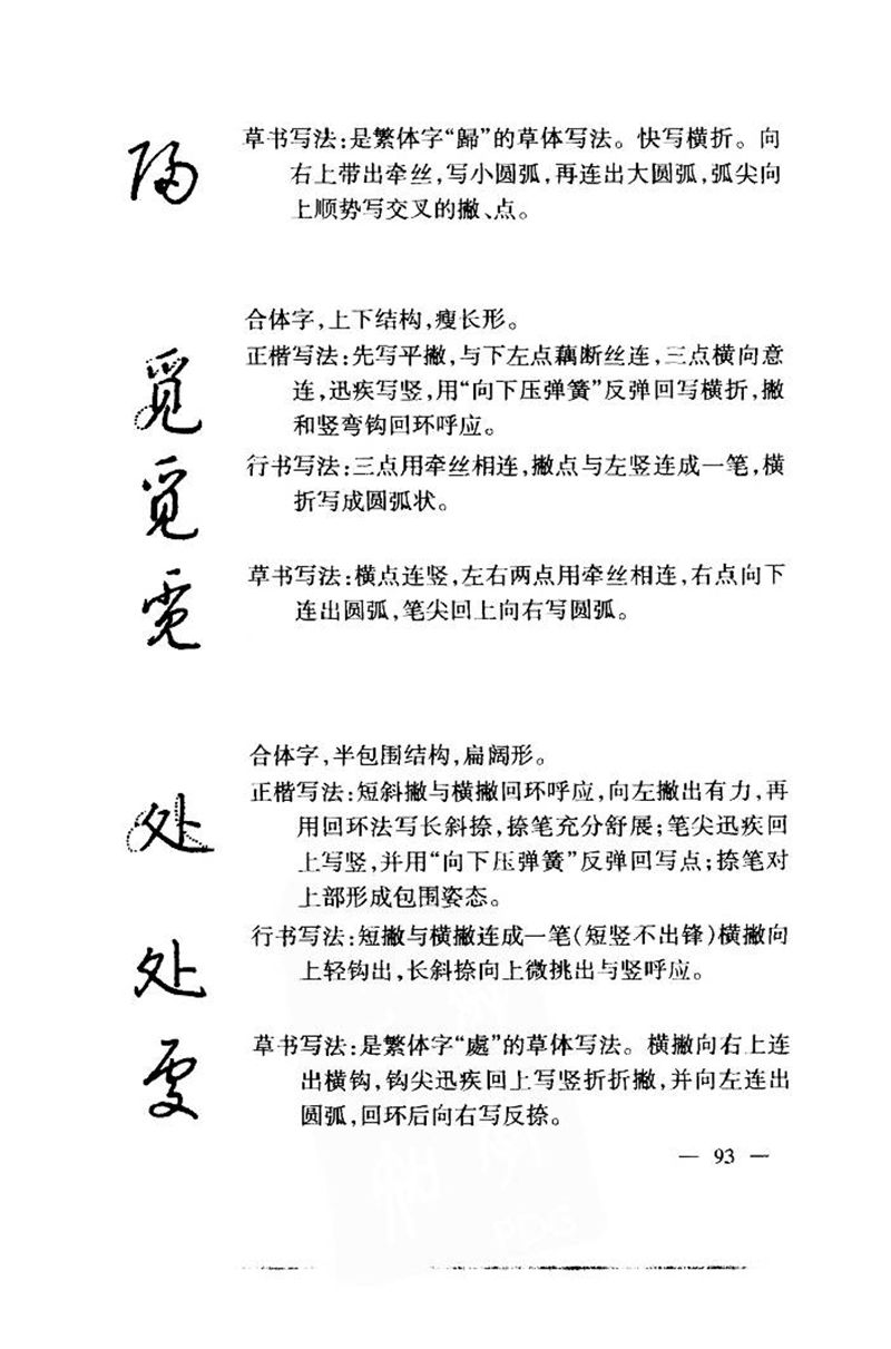 钱沛云 中国名诗硬笔写法指导唐诗篇 字帖