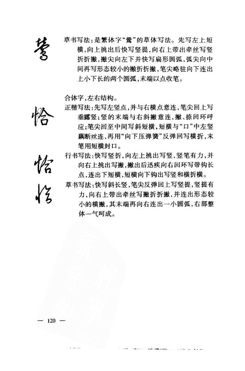 钱沛云 中国名诗硬笔写法指导唐诗篇 字帖
