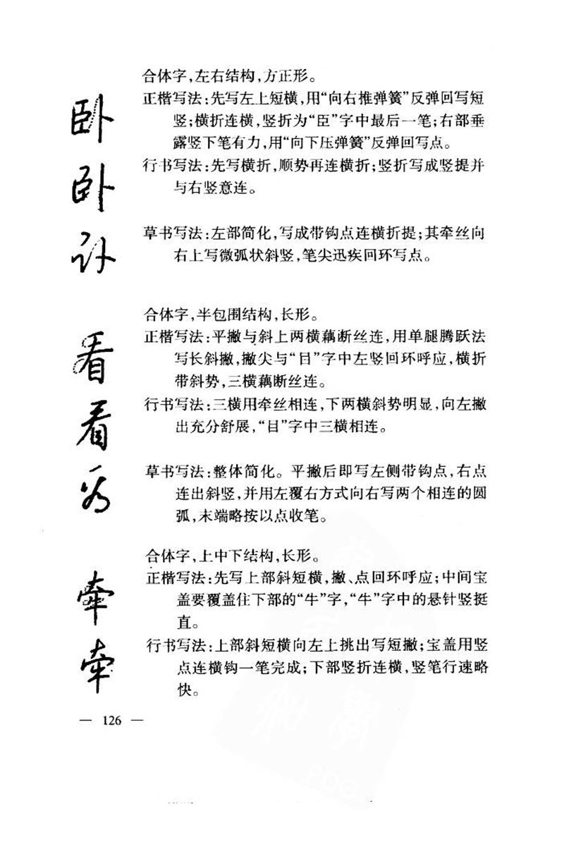 钱沛云 中国名诗硬笔写法指导唐诗篇 字帖