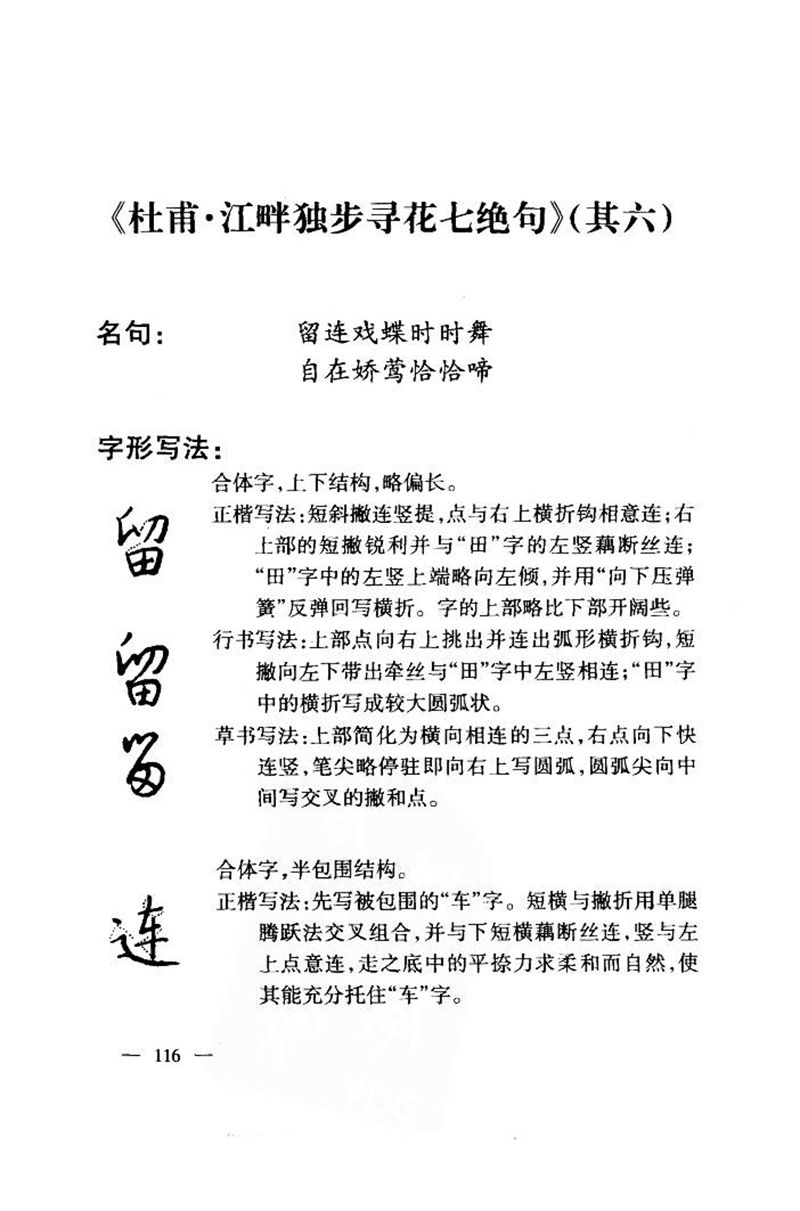 钱沛云 中国名诗硬笔写法指导唐诗篇 字帖