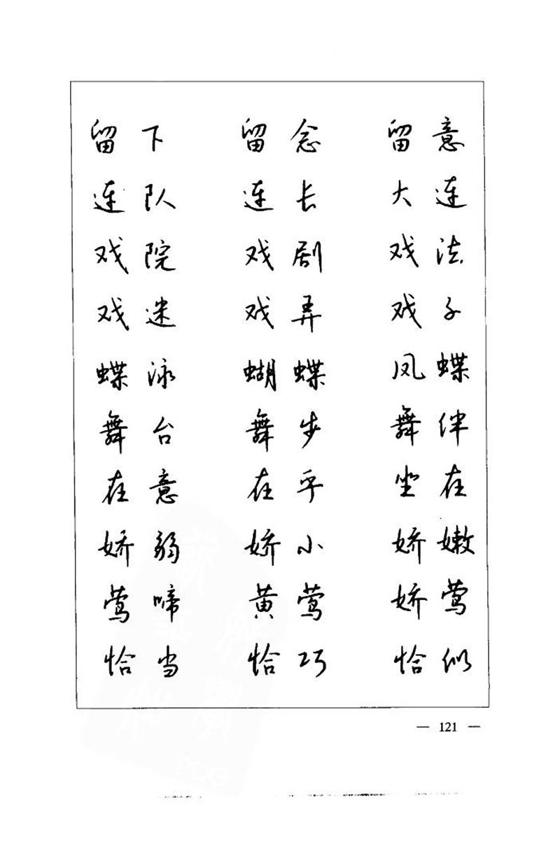 钱沛云 中国名诗硬笔写法指导唐诗篇 字帖