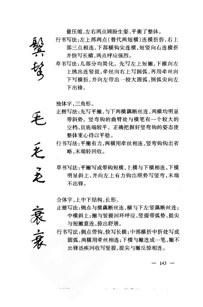 钱沛云 中国名诗硬笔写法指导唐诗篇 字帖