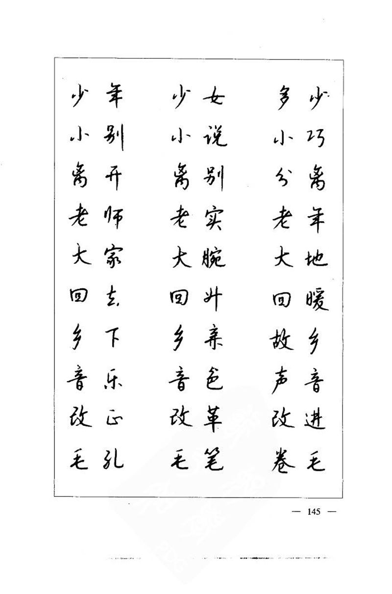 钱沛云 中国名诗硬笔写法指导唐诗篇 字帖