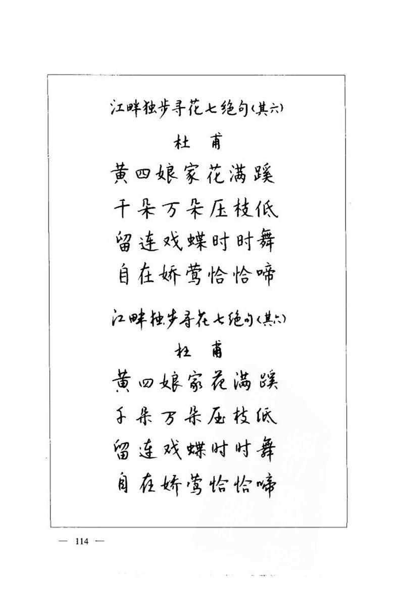 钱沛云 中国名诗硬笔写法指导唐诗篇 字帖