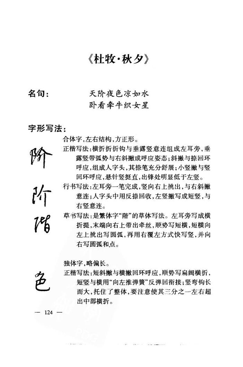 钱沛云 中国名诗硬笔写法指导唐诗篇 字帖