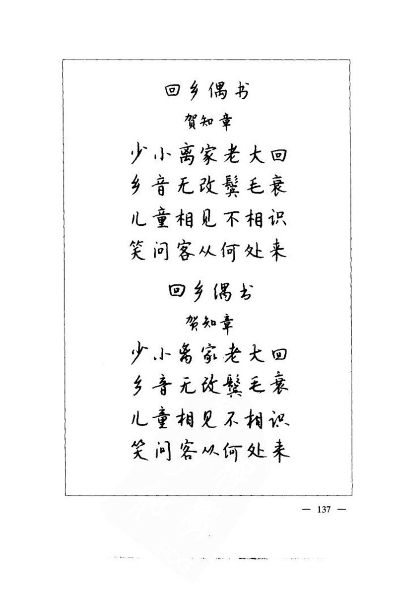 钱沛云 中国名诗硬笔写法指导唐诗篇 字帖
