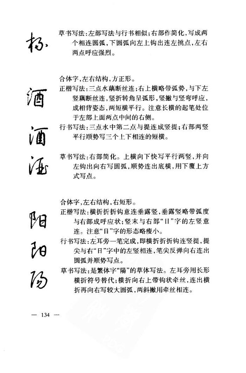 钱沛云 中国名诗硬笔写法指导唐诗篇 字帖