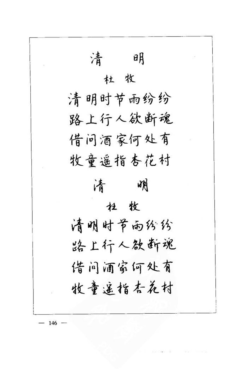 钱沛云 中国名诗硬笔写法指导唐诗篇 字帖