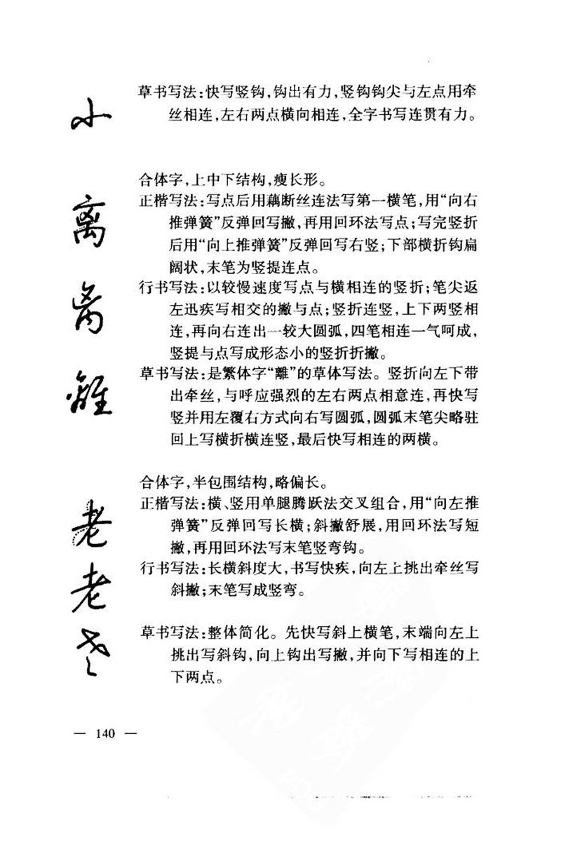 钱沛云 中国名诗硬笔写法指导唐诗篇 字帖