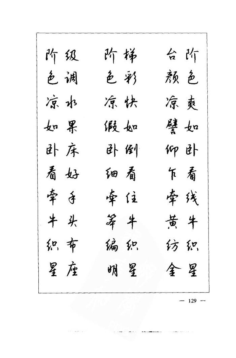 钱沛云 中国名诗硬笔写法指导唐诗篇 字帖