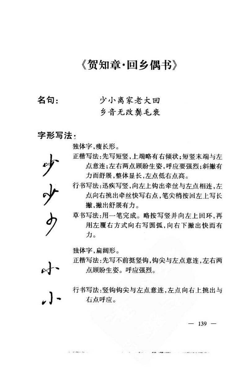 钱沛云 中国名诗硬笔写法指导唐诗篇 字帖
