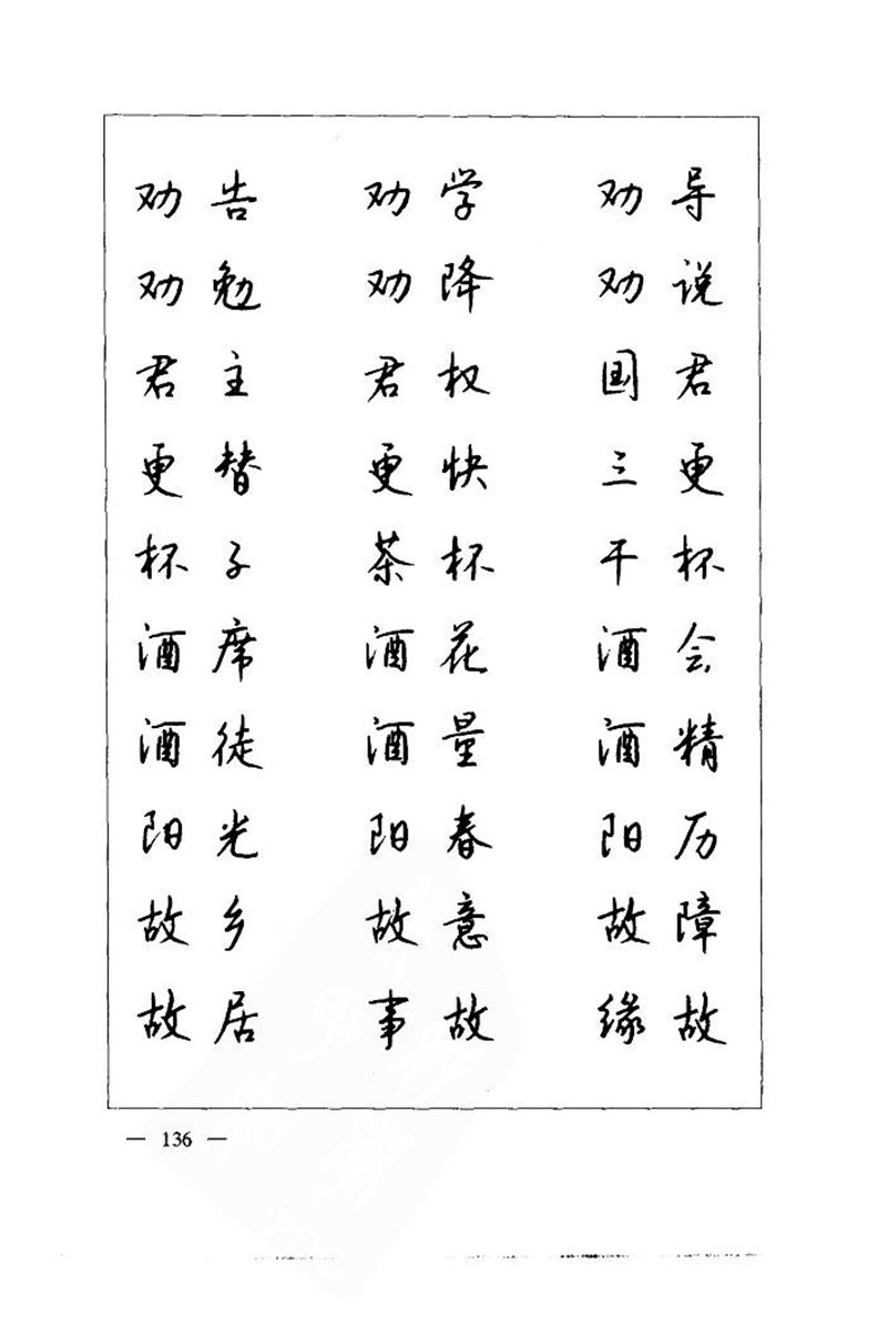 钱沛云 中国名诗硬笔写法指导唐诗篇 字帖
