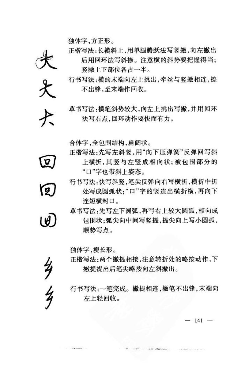 钱沛云 中国名诗硬笔写法指导唐诗篇 字帖