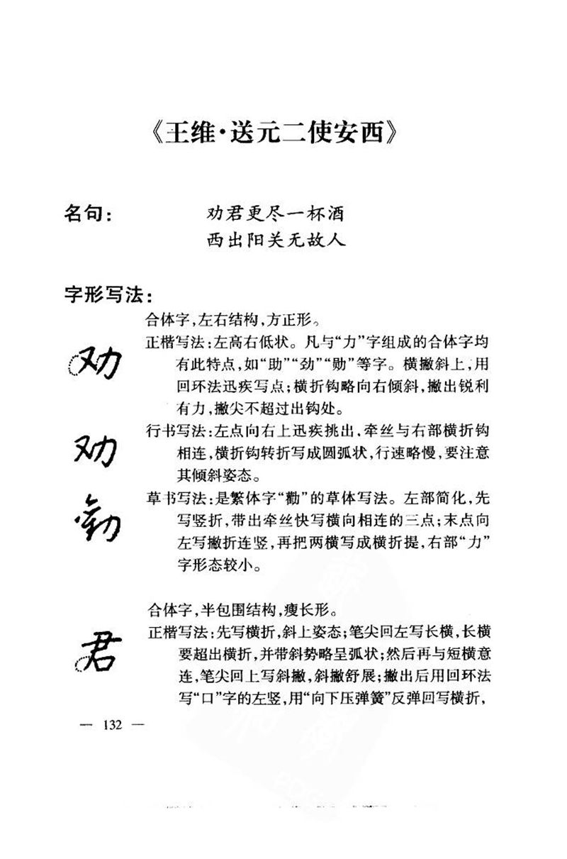 钱沛云 中国名诗硬笔写法指导唐诗篇 字帖